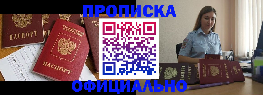 купить прописку в Тыве